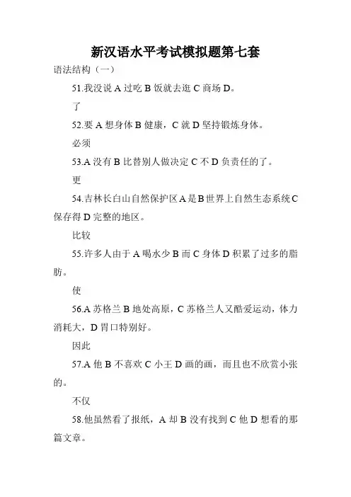 新汉语水平考试模拟题第七套