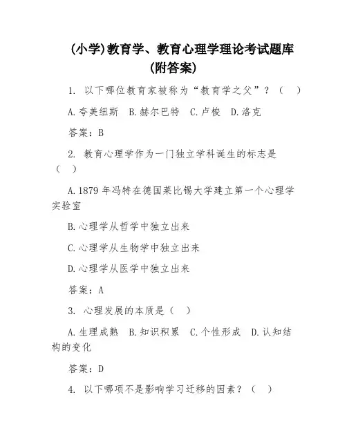 (小学)教育学、教育心理学理论考试题库(附答案)