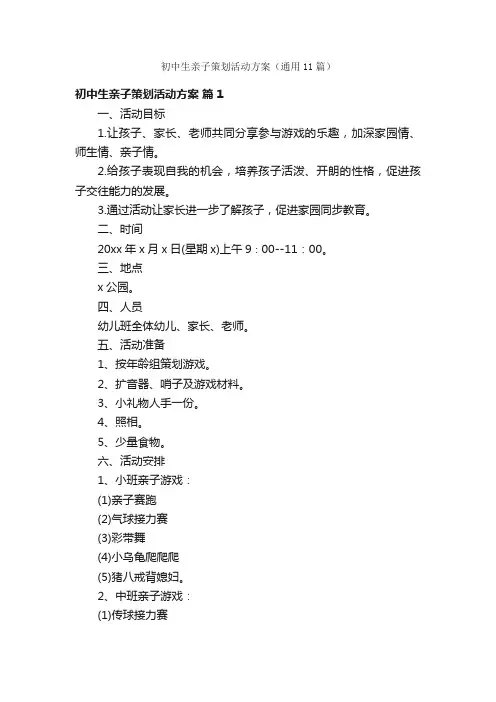 初中生亲子策划活动方案（通用11篇）