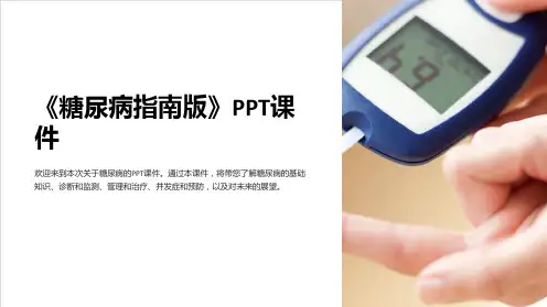 《糖尿病指南版》课件
