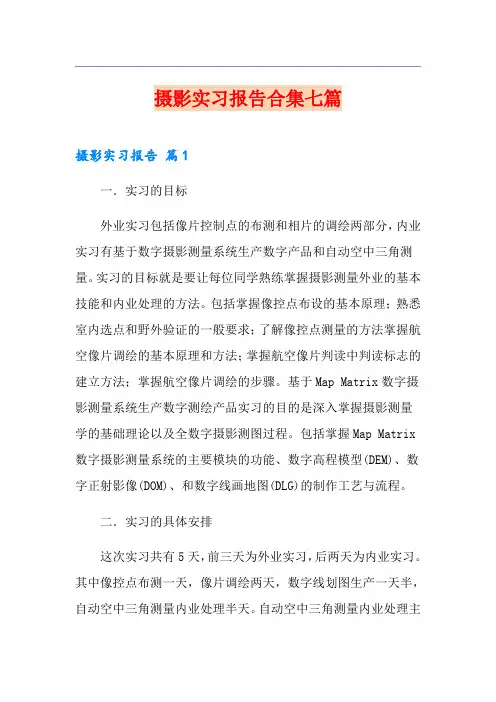 摄影实习报告合集七篇