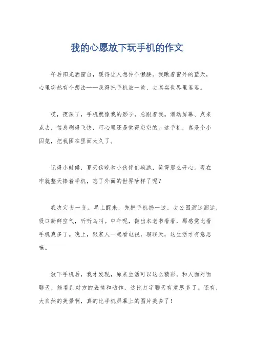 我的心愿放下玩手机的作文