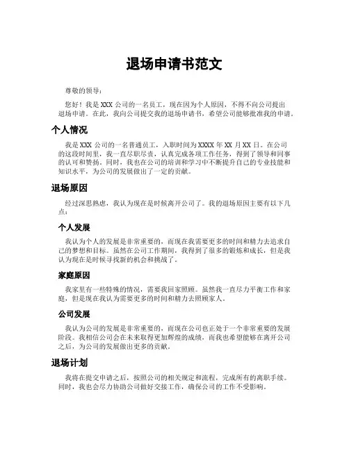 退场申请书范文
