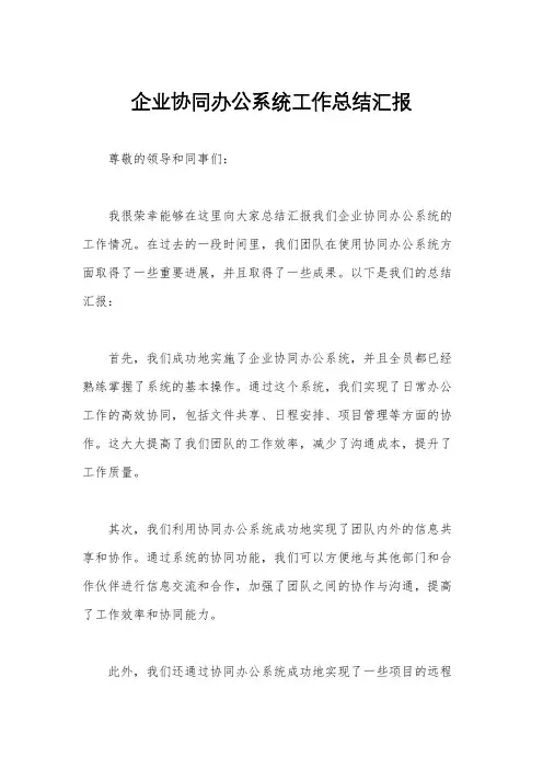 企业协同办公系统工作总结汇报