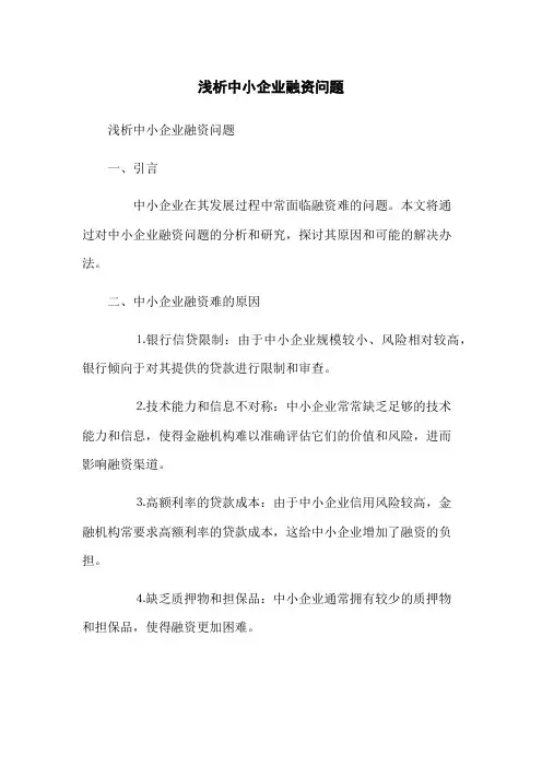 浅析中小企业融资问题