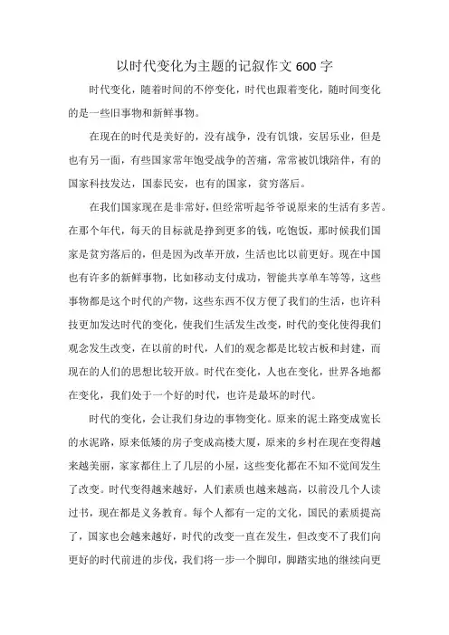以时代变化为主题的记叙作文600字