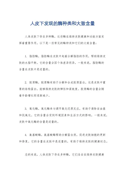 人皮下发现的酶种类和大致含量
