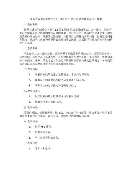 北师大版七年级数学下册《1.3 第1课时 同底数幂的除法》教案
