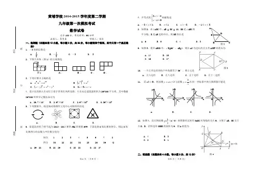 黄埔学校2014-2015学年度第二学期九年级数学第一次模拟考题