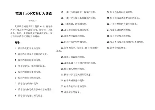 校园十大不文明行为调查表