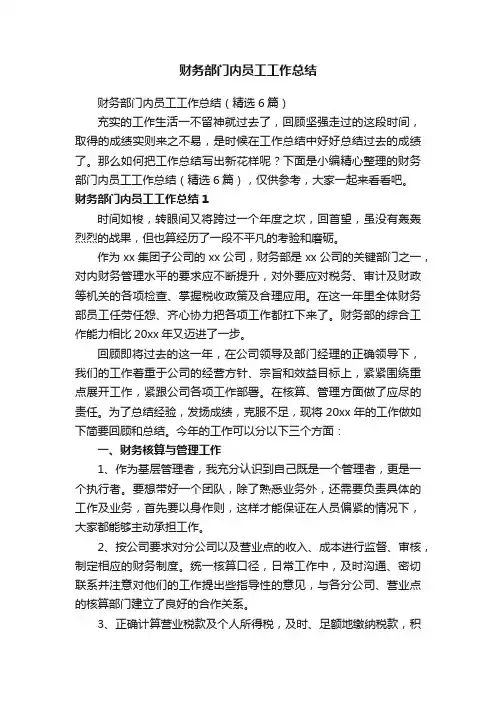财务部门内员工工作总结（精选6篇）