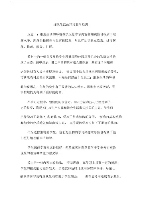 细胞生活的环境重点学习学习教学反思.doc