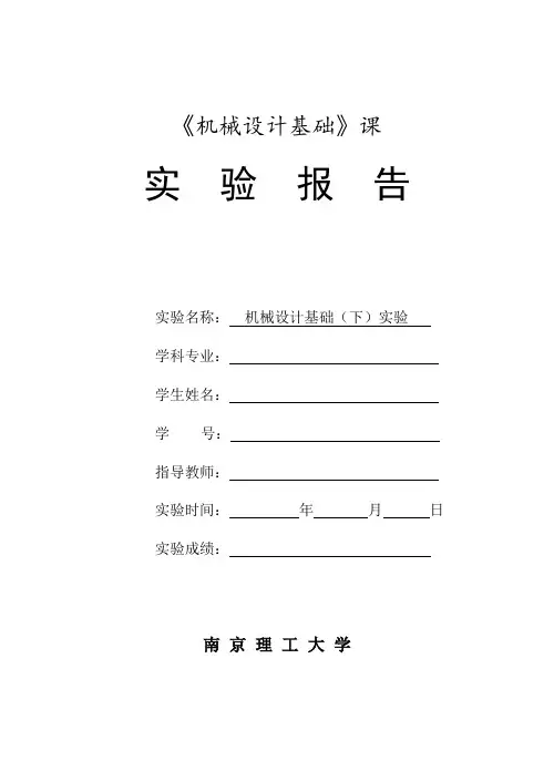 机械设计基础(下)实验报告