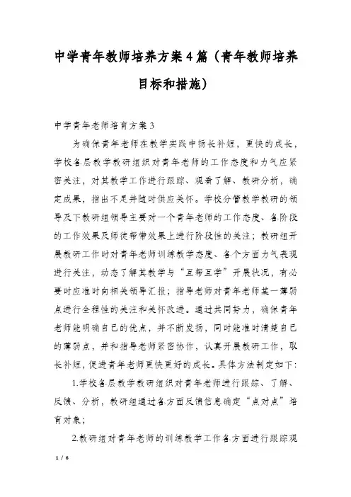 中学青年教师培养方案4篇(青年教师培养目标和措施)