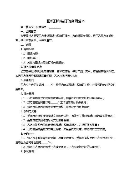 图纸打印装订的合同范本