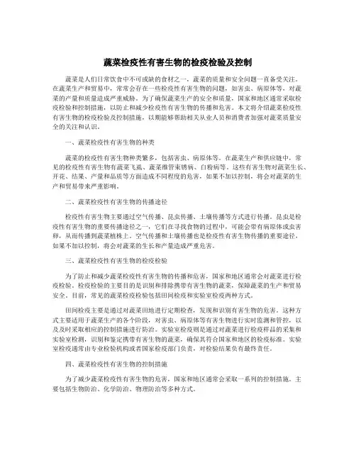 蔬菜检疫性有害生物的检疫检验及控制