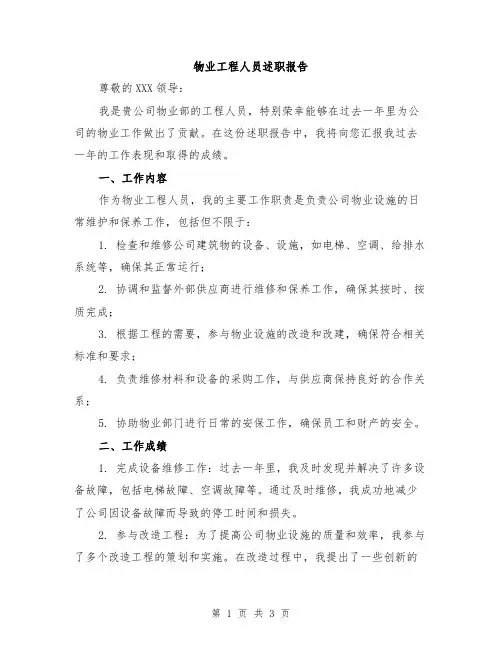 物业工程人员述职报告