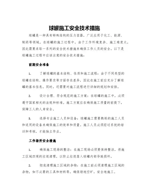 球罐施工安全技术措施