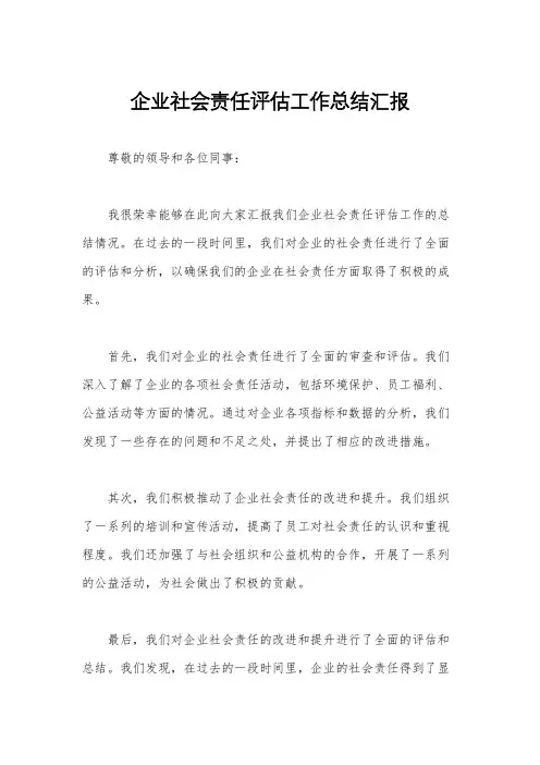 企业社会责任评估工作总结汇报