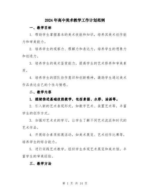 2024年高中美术教学工作计划范例（五篇）