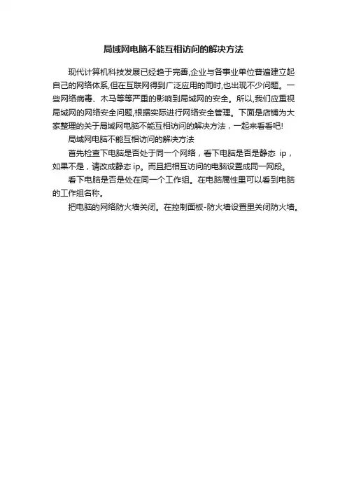 局域网电脑不能互相访问的解决方法