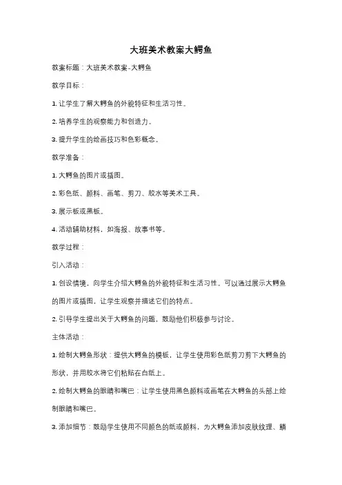 大班美术教案大鳄鱼