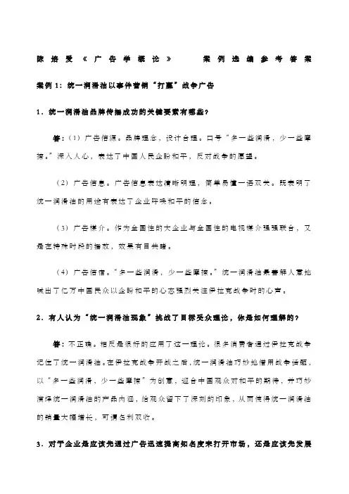 广告学概论 陈培爱 课后案例参考答案