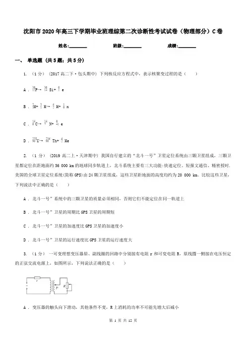 沈阳市2020年高三下学期毕业班理综第二次诊断性考试试卷(物理部分)C卷