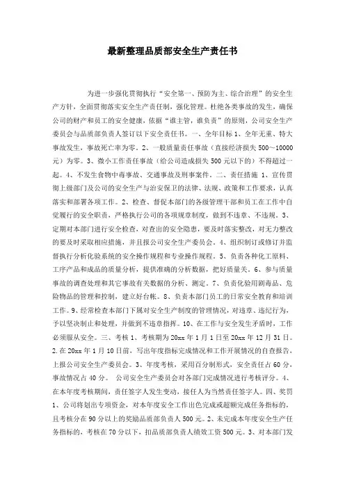 最新整理品质部安全生产责任书