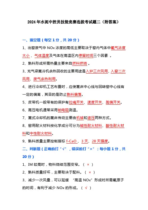 2024年水泥中控员技能竞赛选拔考试题二(附答案)
