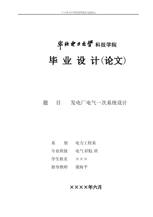 发电厂电气一次系统设计-毕业论文