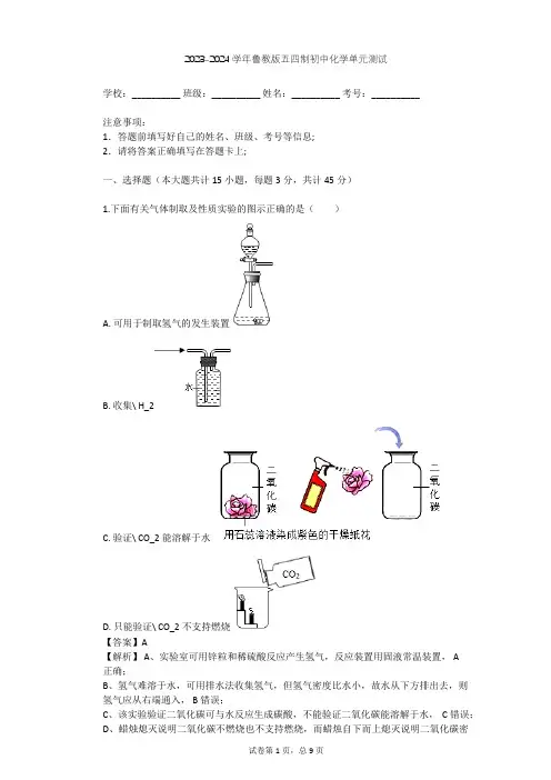 2023-2024学年初中化学鲁教版五四制八年级(全一册)第6单元 燃烧与燃料单元测试(含答案解析)