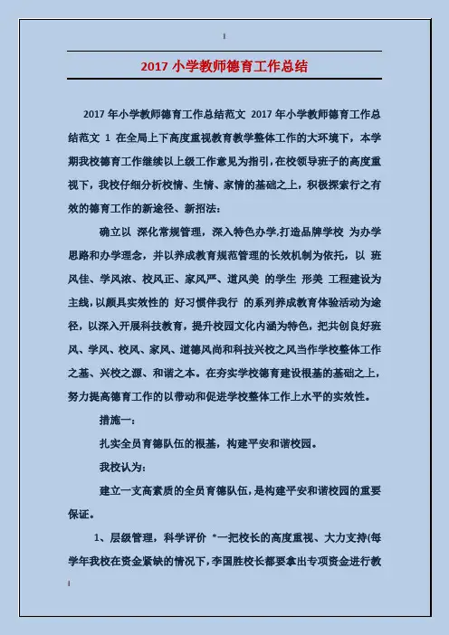 2017小学教师德育工作总结