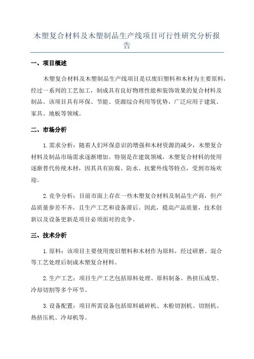 木塑复合材料及木塑制品生产线项目可行性研究分析报告