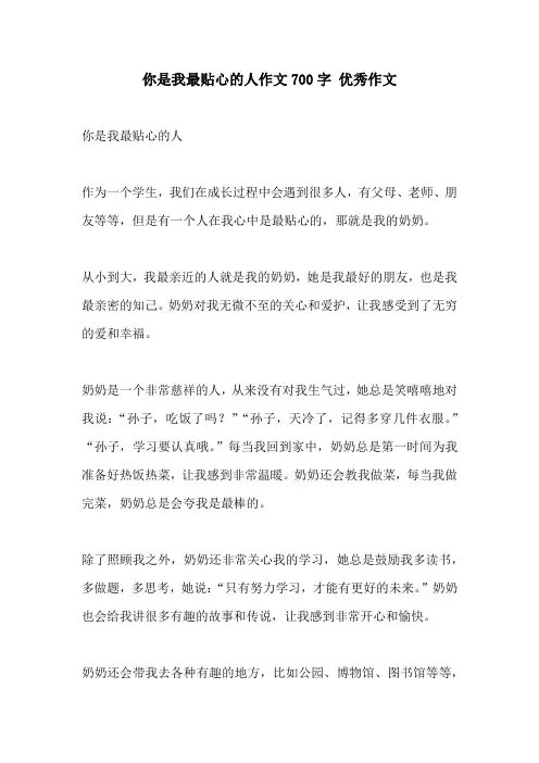 你是我最贴心的人作文700字 优秀作文