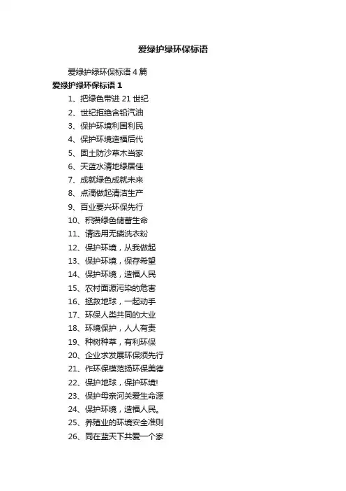 爱绿护绿环保标语4篇