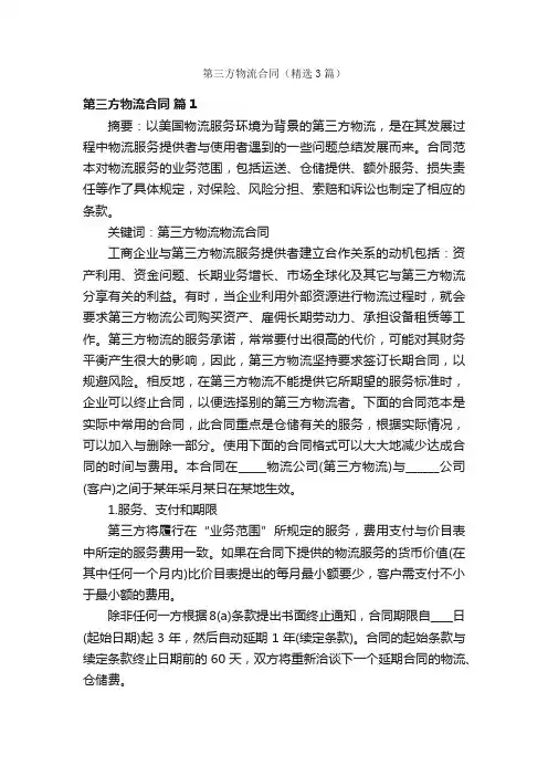 第三方物流合同（精选3篇）