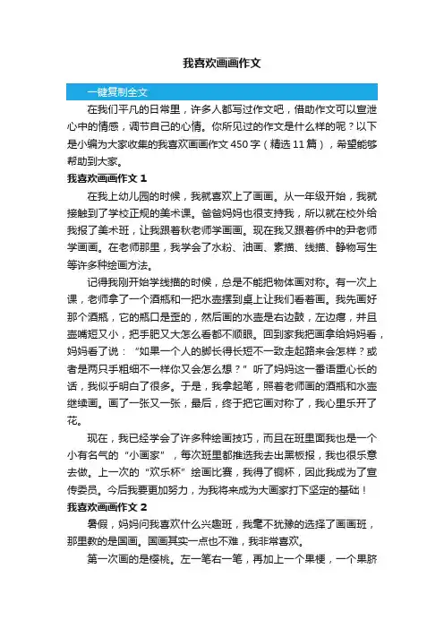 我喜欢画画作文450字（精选11篇）