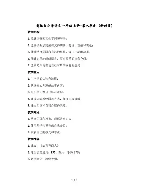 【部编版】小学语文一年级上册-第八单元 (新教案)