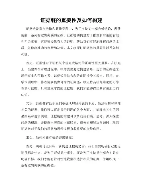 证据链的重要性及如何构建