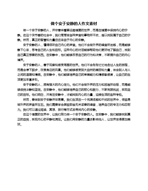 做个安于安静的人作文素材