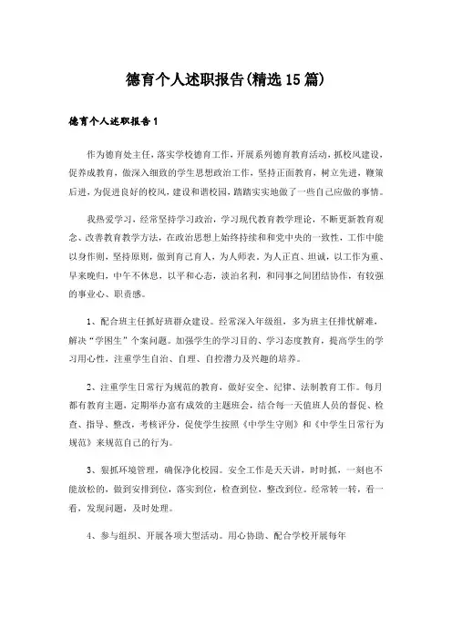 德育个人述职报告(精选15篇)