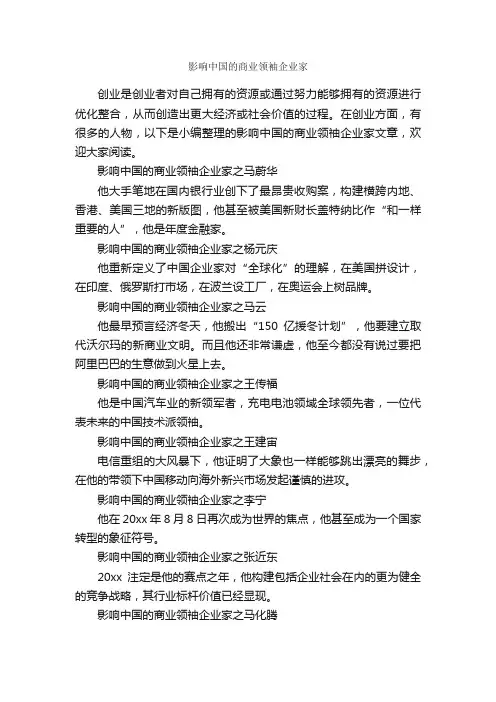 影响中国的商业领袖企业家_励志人物