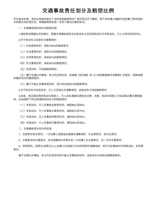交通事故责任划分及赔偿比例
