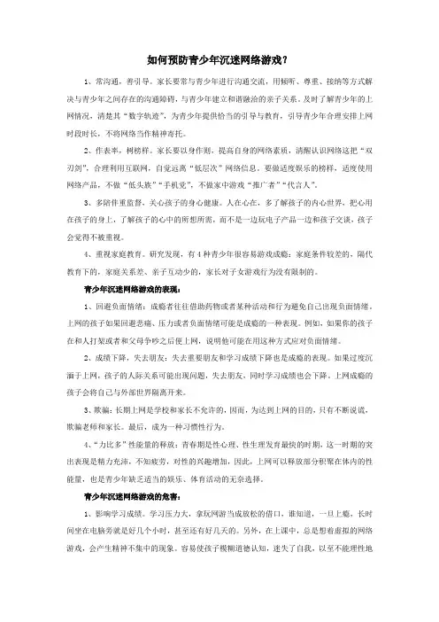 如何预防青少年沉迷网络游戏