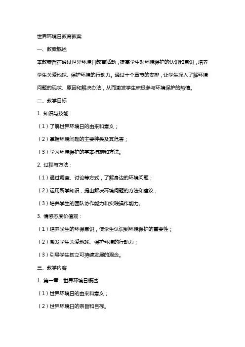 世界环境日教育教案