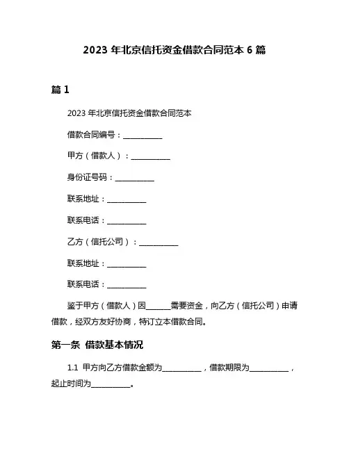2023年北京信托资金借款合同范本6篇