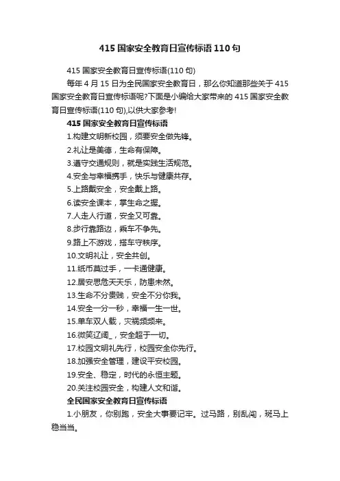 415国家安全教育日宣传标语110句