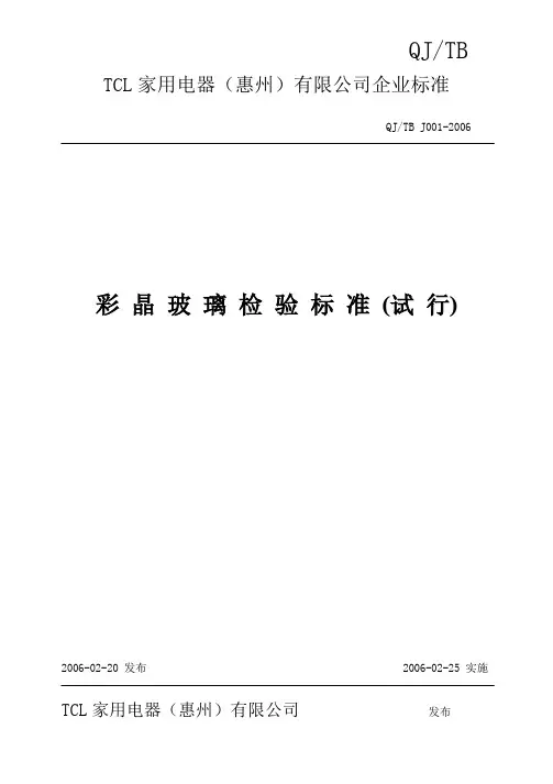彩晶玻璃检验标准