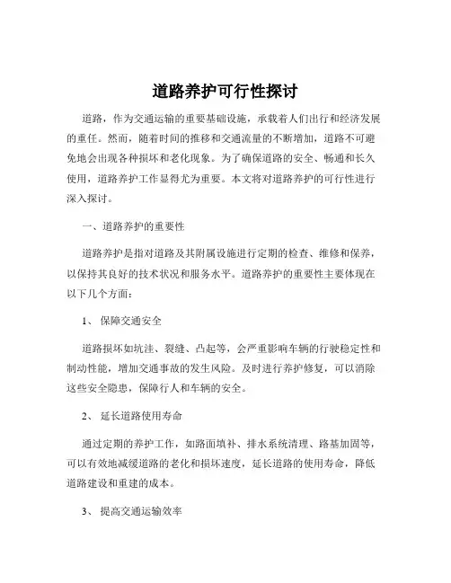 道路养护可行性探讨